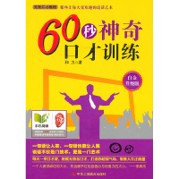 正版新书]60秒神奇口才训练-白金升级版和力9787515805436