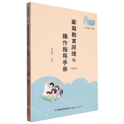[N]家庭教育原理与操作指导手册(幼儿版)/家庭教育指导丛书-9787533495572