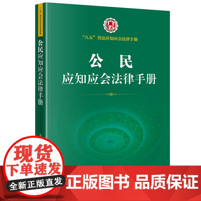 正版 公民应知应会法律手册 法律出版社