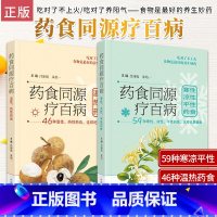[正版]2本药食同源疗百病 温性热性药食+药食同源疗百病 寒性凉性平性药食 中医食疗 简明实用的养生指导 自我养生保健