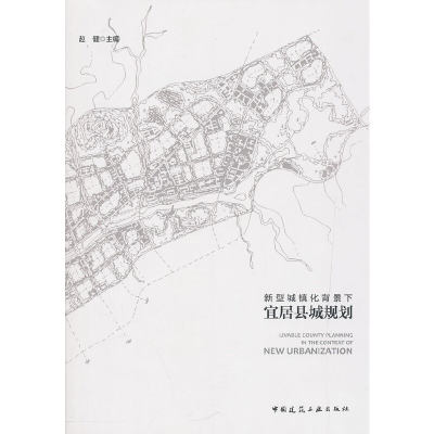 醉染图书新型城镇化背景下宜居县城规划97871120259