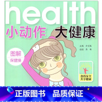 [正版]Health 小动作大健康 图解保健操 保健身体部位 养生保健书籍