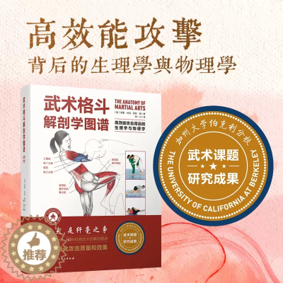 [醉染正版]正版 武术格斗解剖学图谱高效能攻击背后的生理学与物理学诺曼·林克 莉莉·周1北京科学技术出版社97875