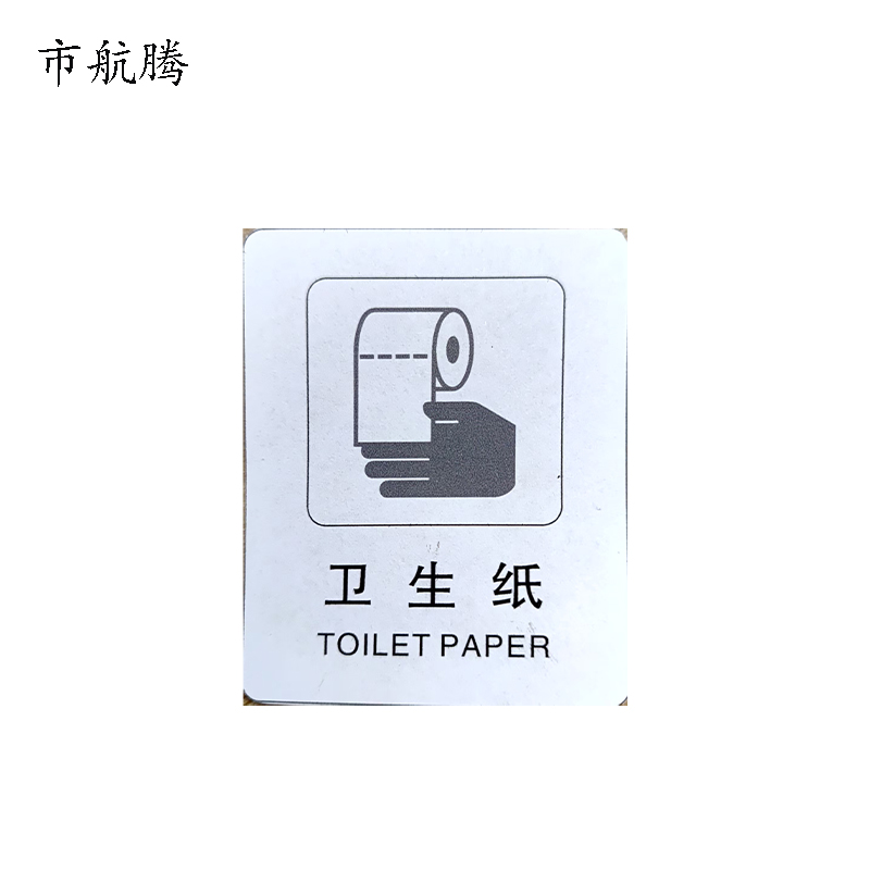 市航腾卫生纸标识75*60mm块