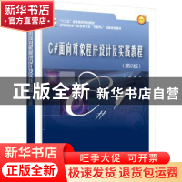 正版 C#面向对象程序设计及实践教程 主编唐燕 北京大学出版社 97