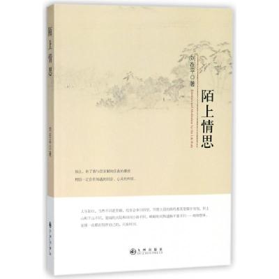 正版新书]陌上情思刘在平 著9787510868160