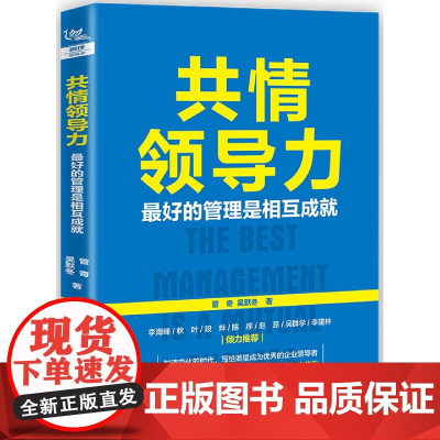 共情领导力(最好的管理是相互成就)