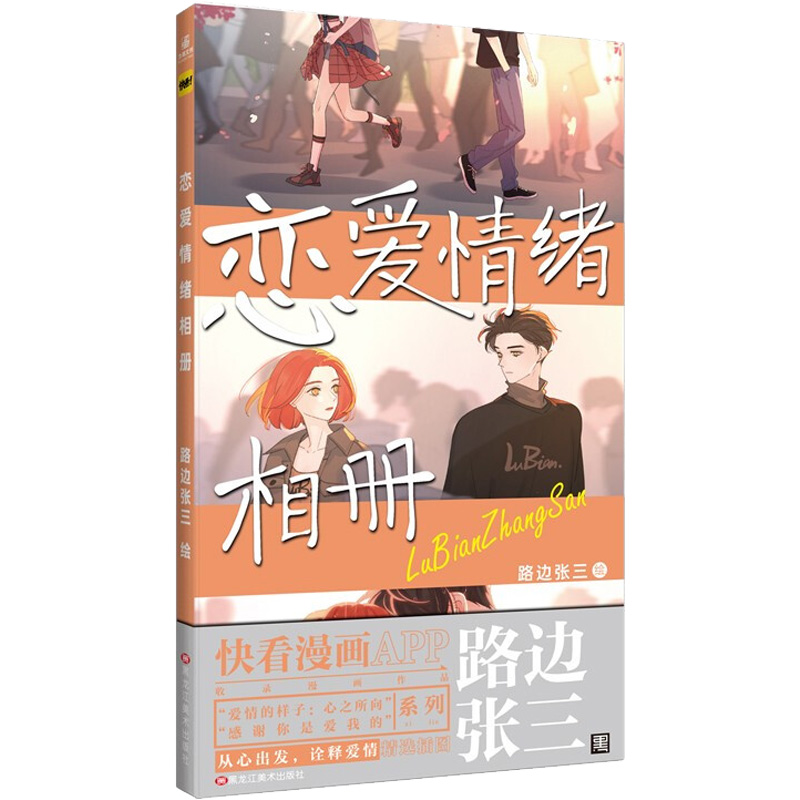 正版新书]恋爱情绪相册路边张三9787559380791