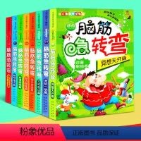 [正版]儿童益智早教班 脑筋急转弯 注音彩绘本 8册装 超级爆笑 越玩越聪明 小学生课外阅读书籍 一年级课外书三四儿童