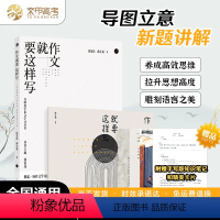 作文就要这样写 全国通用 [正版]国家玮作文就要这样写 高考满分作文写作模板 高考语文写作方法与技巧指导书范文范本作文素