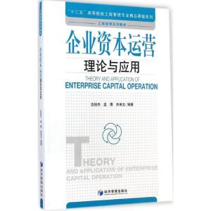 [M]企业资本运营理论与应用-9787509633625