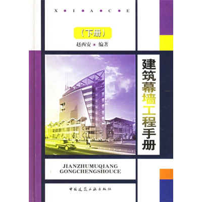 正版新书]建筑幕墙工程手册.下册赵西安9787112053216