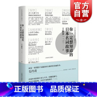 [正版]你一定想知道的日本名词故事 新井一二三著 精装 日本文化 民间文学故事 图书籍 上海译文出版社 世纪出版