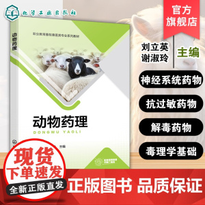 动物药理 刘立英 动物药理的基本概念发展历程 高职高专院校畜牧兽医动物医学动物药学动物防疫与检疫兽药行政监管人员参考书籍