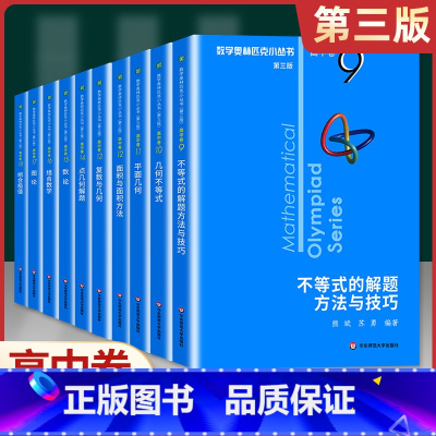高中卷B辑--奥林匹克小丛书(9-18册) 初中通用 [正版]数学奥林匹克小丛书初中卷第三版初中七八九年级全8册奥数教程