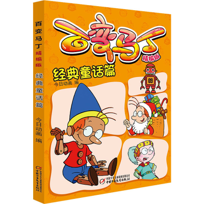 醉染图书百变马丁 经典童话篇 精编版9787514859041