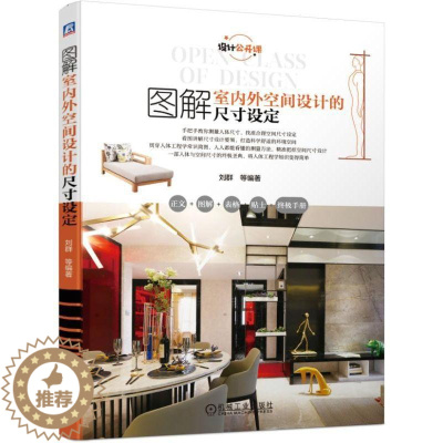 [醉染正版]正版 图解室内外空间设计的尺寸设定(设计公开课)家居装饰装修软装 收纳柜 厨房客厅书房卧室 细部图纸 全屋定
