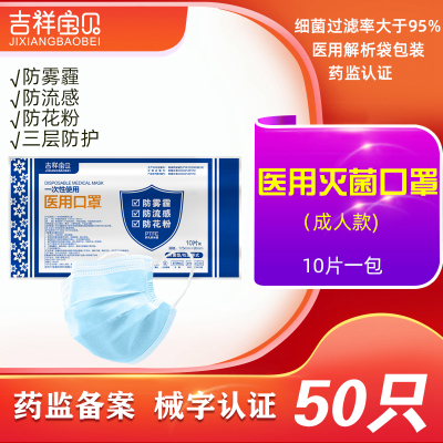 吉祥宝贝一次性使用医用口罩灭菌级 50只 三层 医生医疗医护专用防飞沫防病菌防尘成人男女
