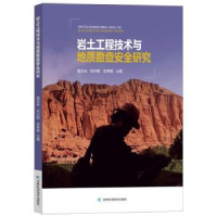 音像岩土工程技术与地质勘查安全研究夏志永,刘兴智,史秀美著