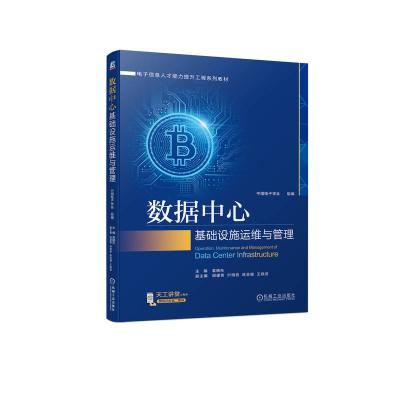 正版新书]数据中心基础设施运维与管理中国电子学会 组编主