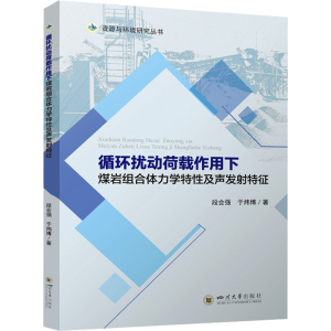 正版新书]循环扰动荷载作用下煤岩组合体力学特性及声发射特征