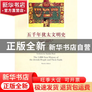 正版 五千年犹太文明史 (英)马丁·吉尔伯特|译者:蔡永良//袁冰洁