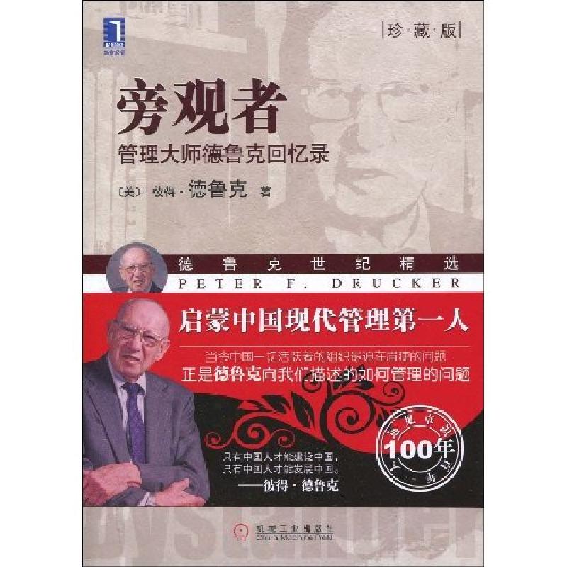 正版新书]旁观者 管理大师的德鲁克回忆录(珍藏版)(美)德鲁克