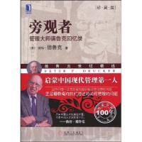 正版新书]旁观者 管理大师的德鲁克回忆录(珍藏版)(美)德鲁克
