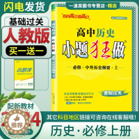 [醉染正版]2024新版小题狂做高中历史必修上册中外历史纲要人教版RJ小题狂练高一历史必修一高一必刷题历史必修1上学期同
