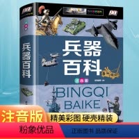 兵器百科 [正版]世界兵器大百科少年儿童百科大全书彩图注音版6-15岁中小学生课外阅读军事科技知识科普百科全书读物图画书