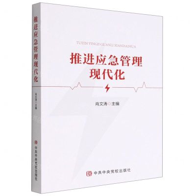 [N]推进应急管理现代化-9787503574160