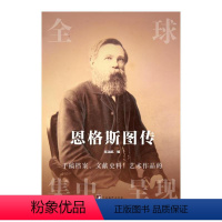[正版]图书恩格斯图传 全球手稿档案、文献史料、艺术作品的集中呈现张远航9787511740724中央编译出版社