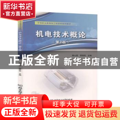 正版 机电技术概论(第2版中等职业教育加工制造类系列教材) 编者: