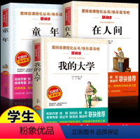 高尔基三部曲 [正版]童年高尔基三部曲 在人间和我的大学原著全套 初中生小学生课外阅读书籍 六年级读世界名著经典读物