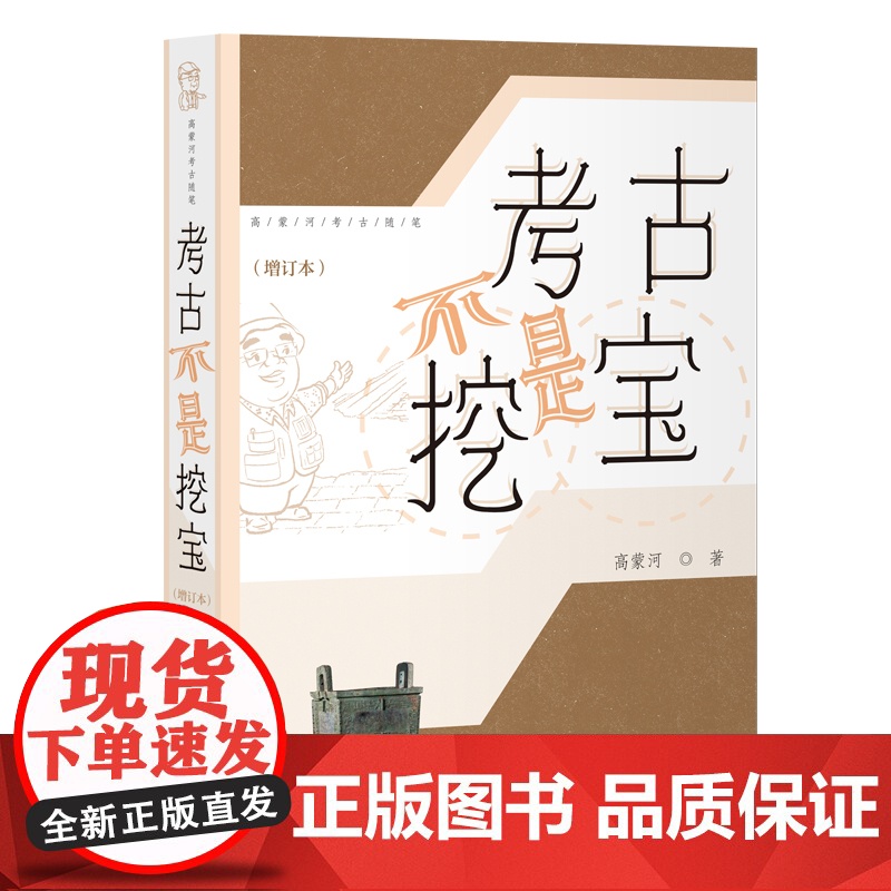 考古不是挖宝(增订本)9787573215338 上海古籍出版社 高蒙河 著 2025-05