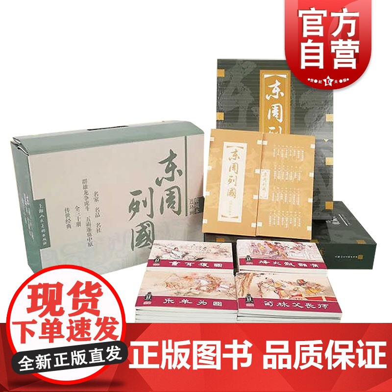 东周列国收藏本 套装共30册 连环画收藏本 中国历史 历史小人书 长篇历史小说连环画 小人书 历史演义 上海人民美术出版