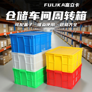 富立卡 塑料周转箱 内:380*275*145 外:410*305*150 带盖