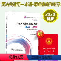 [正版]2023年版适用 民法典婚姻家庭和继承编 中华人共和国民法典适用一本通 中国民法典司法解释典型案例 人民法院出