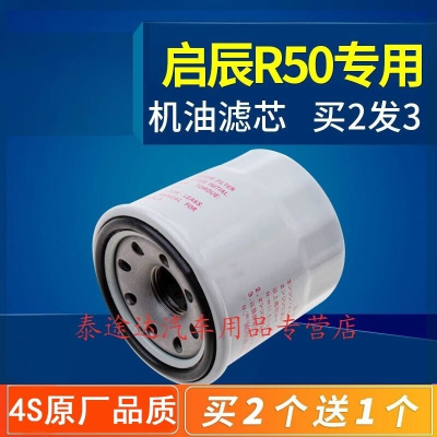 游枫亭适配东风启辰R50机油滤芯 r50x机油格 机滤 原厂专用 原装 滤清器