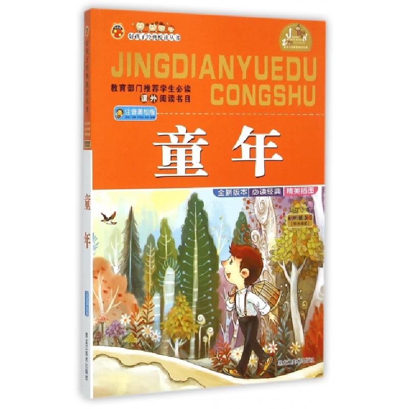 正版新书]童年(注音美绘版)/好孩子经典悦读丛书刘益宏978753183