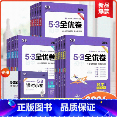 语文 人教版 八年级上 [正版]2024版53初中全优卷七上八年级上九上册语文数学英语物理生物地理历史道德与法治人教版初
