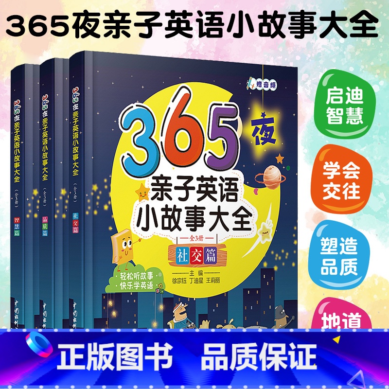 [正版]365夜亲子英语小故事大全英语绘本启蒙幼儿童英语启蒙有声小学生一二三四五六年级英语课外读物儿童故事书早教绘本睡前
