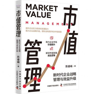 [N]市值管理(新时代企业战略管理与效益升级)-9787522129846