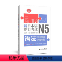 [正版]非凡新日本语能力考试N5语法:归纳整理+全解全练(金牌日语老师刘文照、海老原博作品,N5语法解说篇系列全新升级