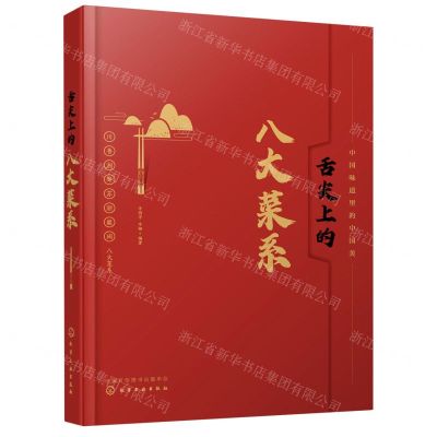 [N]舌尖上的八大菜系-9787122370594