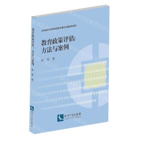 [N]教育政策评估--方法与案例-9787513090414