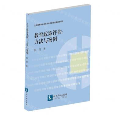 [N]教育政策评估--方法与案例-9787513090414