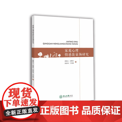 家庭心理情感能量场研究 唐雄山,余慧珍,郑妙珠,王伟勤 中山大学出版社 正版书籍