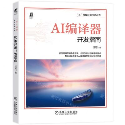 [N]AI编译器开发指南/芯科技前沿技术丛书-9787111716747
