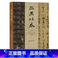 [正版]二王以外:清代碑学的历史思考